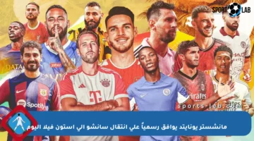 مانشستر يونايتد يوافق رسمياً على انتقال سانشو إلى أستون فيلا اليوم